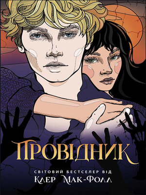 cover image of Провідник